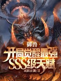 全民御獸|全民御獸：開局觸摸SSS級惡魔蛋繁體